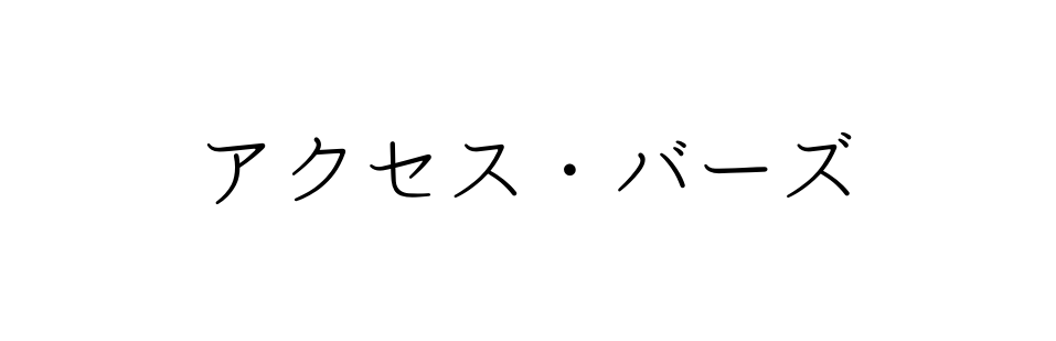 アクセス バーズ