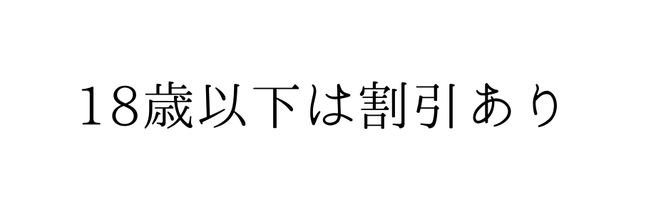 18歳以下は割引あり