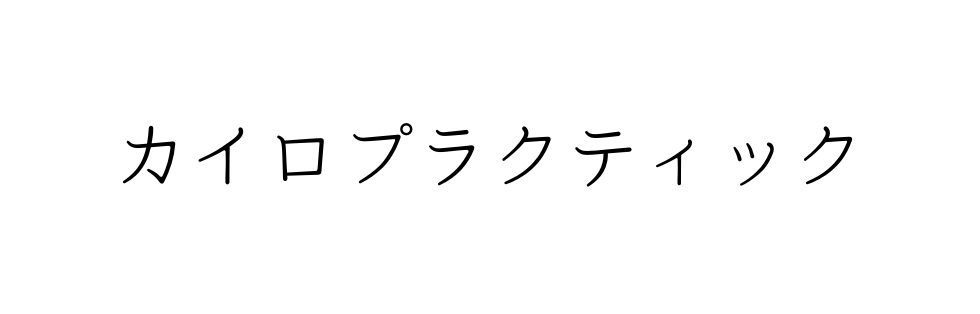 カイロプラクティック