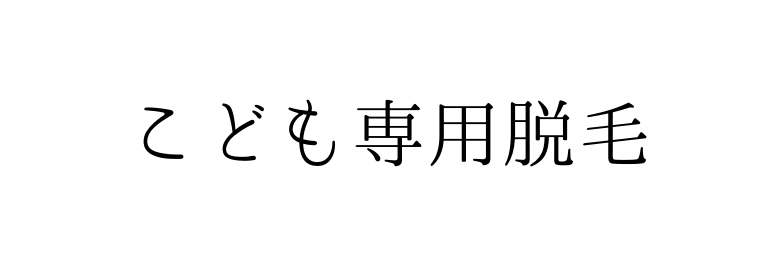 こども専用脱毛